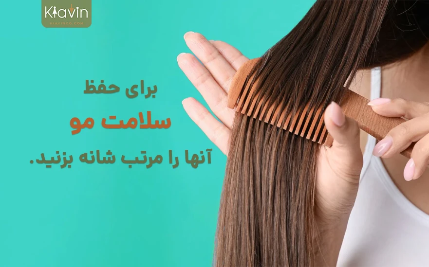 یکی از روشهای نگهداری و تقویت مو، شانه زدن مو است.