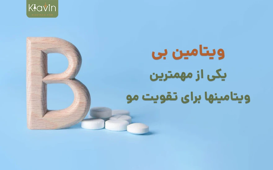 یکی از ویتامین های ضروری برای مو ویتامین B است.
