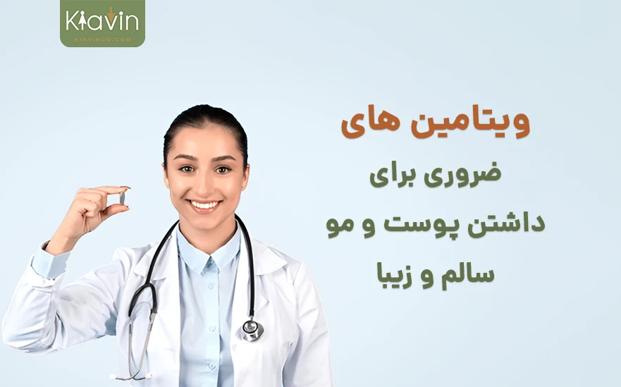 چه ویتامین هایی برای مو و پوست نیاز داریم؟