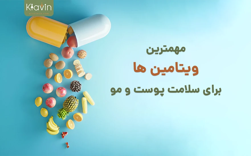 مهمترین ویتامین برای مو و پوست سالم و غذاهای حاوی این ویتامینها