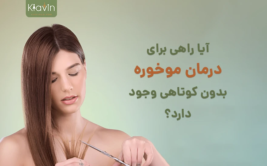 آیا راهی برای درمان موخوره بدون کوتاهی وجود دارد؟