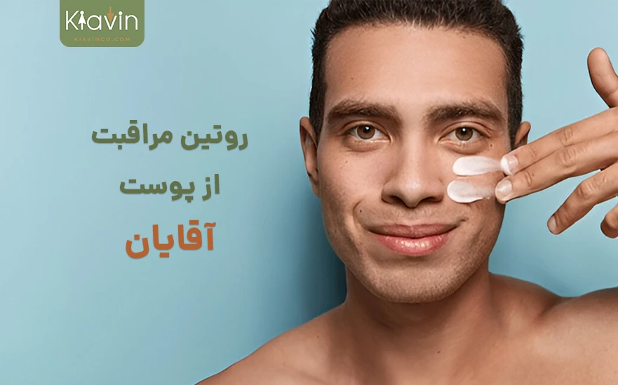 راهکارهای مراقبت از پوست آقایان