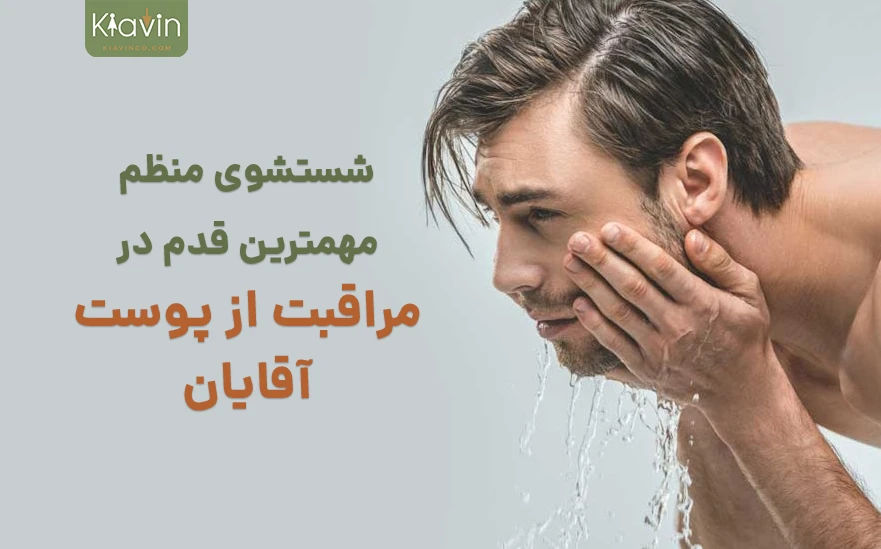 شستن صورت دو بار در روز اولین قدم برای مراقبت از پوست آقایان