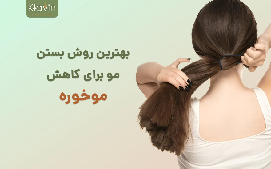بهترین روش بستن مو برای موخوره