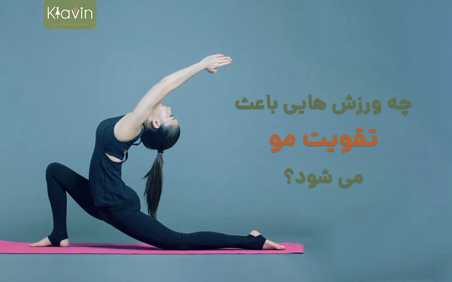 چه تمریناتی باعث تقویت رشد مو می شوند؟