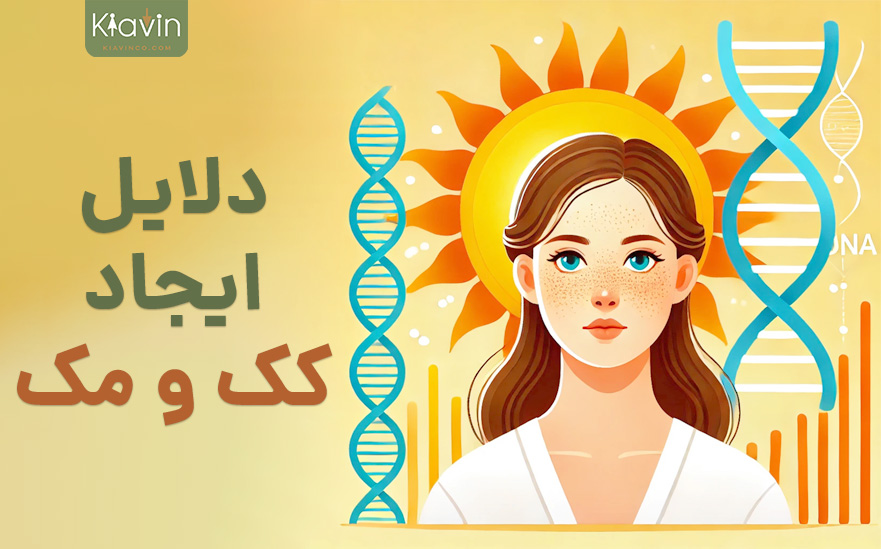 آفتاب و ژنتیک مهمترین دلایل ایجاد کک و مک بر روی پوست