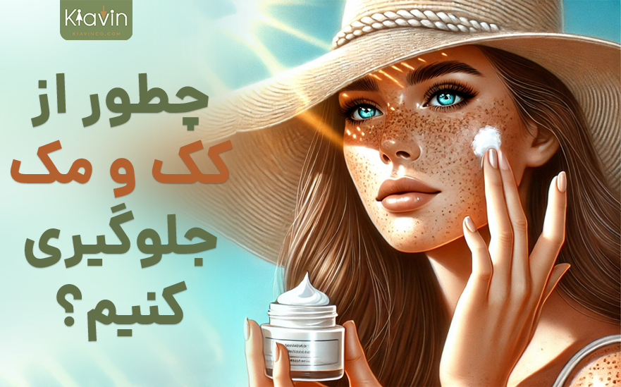 روشهای پیشگیری از کک و مک صورت و بازو