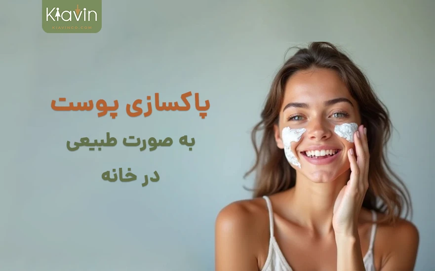 پاکسازی پوست به صورت طبیعی در خانه