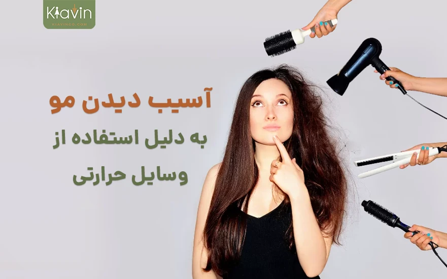 استفاده بیش از حد از دستگاه های با حرارت بالا منجر به آسیب دیدن مو می شود