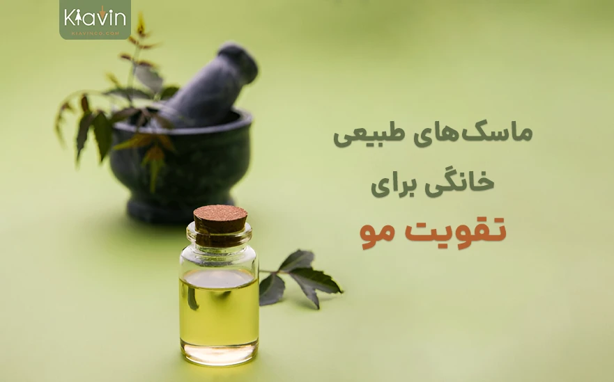 تقویت مو و درمان ریزش مو به کمک ماسک های طبیعی در خانه