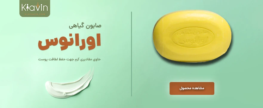 صابون گیاهی کرمدار اورانوس مناسب برای پاکسازی صورت و حفظ لطافت پوست