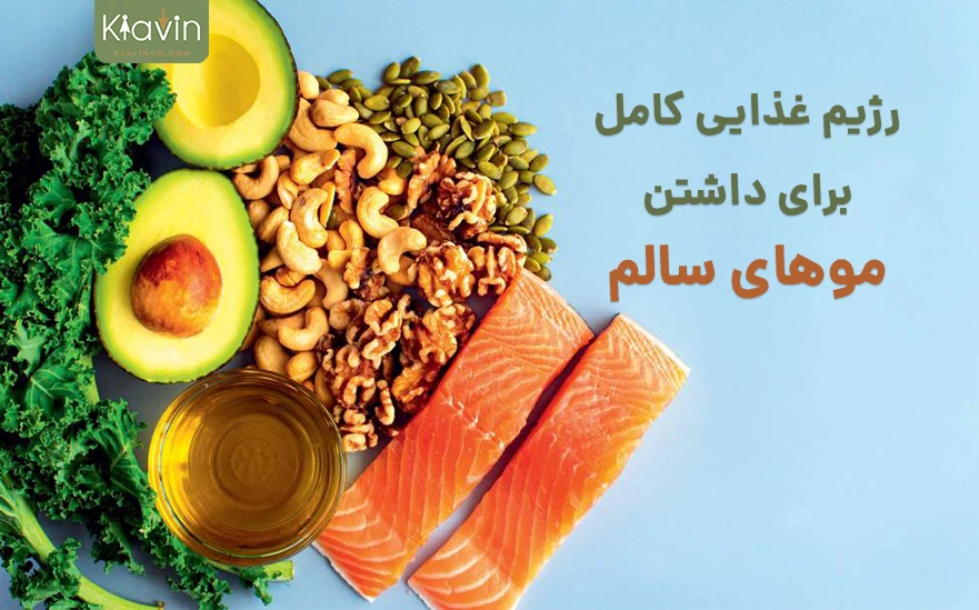 برای داشتن موهای سالم چه غذاهایی بخوریم؟