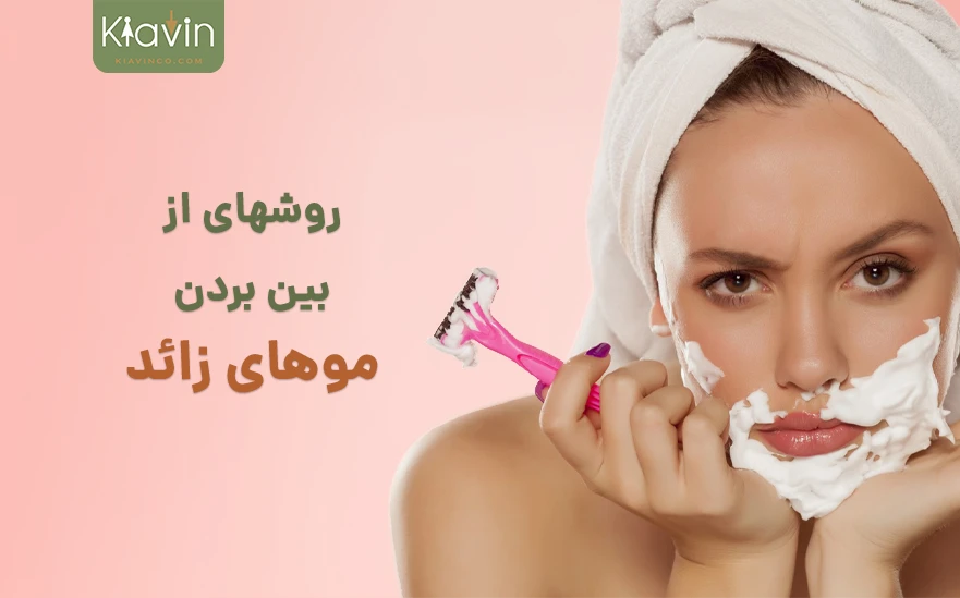 روشهای رفع موهای زائد یا چطور از موهای زائد خلاص شویم؟