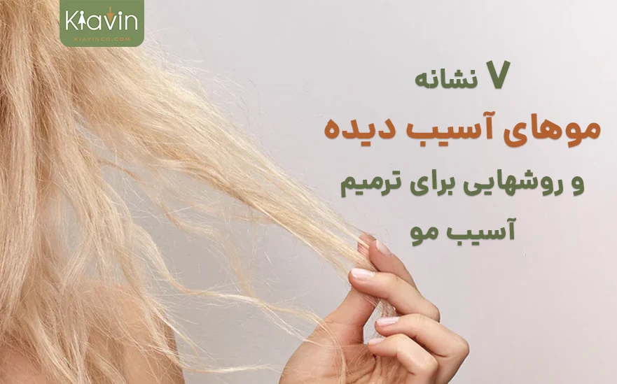 علائم موهای آسیب دیده چیست و چگونه میتوان مو آسیب دیده را ترمیم و احیا کرد؟