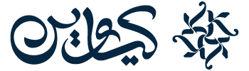 کیاوین تولید کننده محصولات آرایشی بهداشتی از دل طبیعت