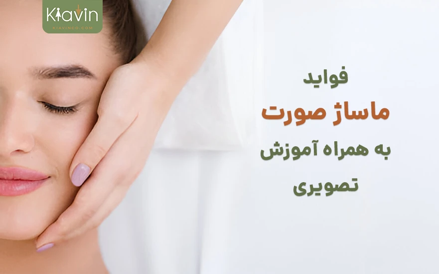 ماساژ صورت چه فایده ای دارد؟ به همراه آموزش تصویری ماساژ صورت