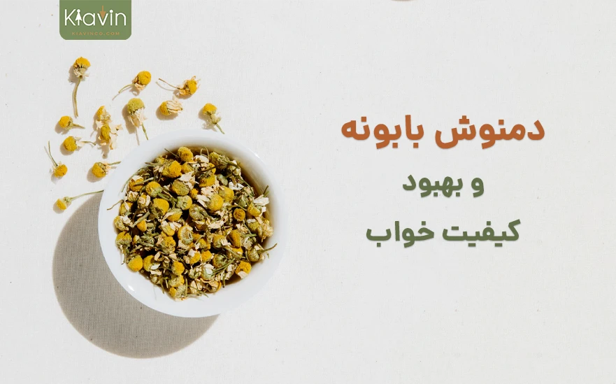 مصرف دمنوش گیاهی بابونه قبل از خواب باعث بهبود کیفیت خواب می شود