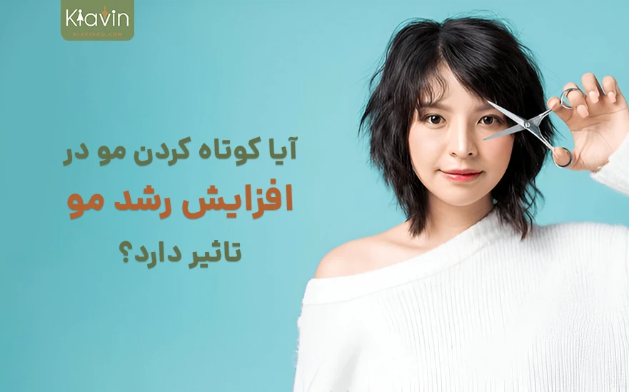 تاثیر کوتاه کردن مو روی رشد مو و تقویت مو