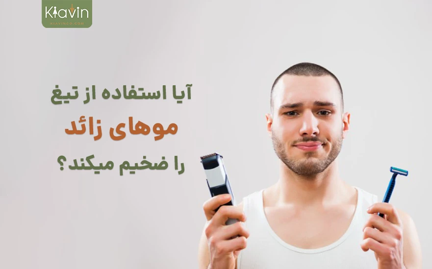 آیا استفاده از تیغ برای رفع موهای زائد آن را ضخیم میکند؟