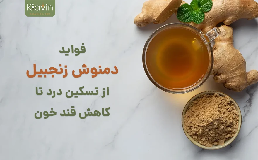 فواید دمنوش گیاهی زنجبیل. تسکین درد، قند خون، حالت تهوع