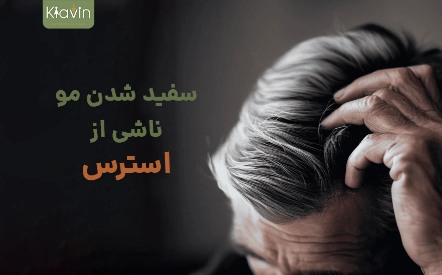 استرس میتواند باعث سفیدی زودرس مو شود