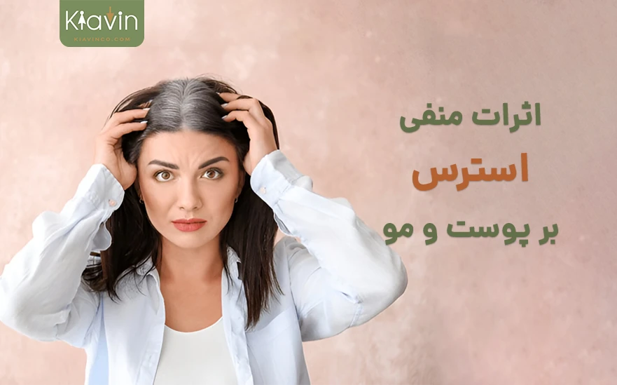 تاثیر استرس بر مو و پوست از ریزش مو تا چروک پوست
