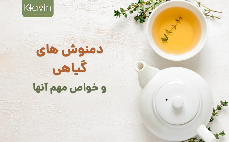 طرز تهیه و خواص انواع دمنوش گیاهی