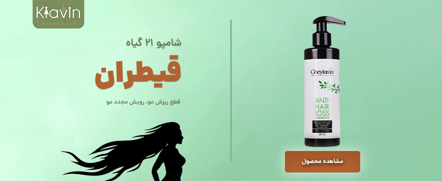 شامپو 21 گیاه قیطران تقویت کننده مو و کاهش دهنده ریزش مو