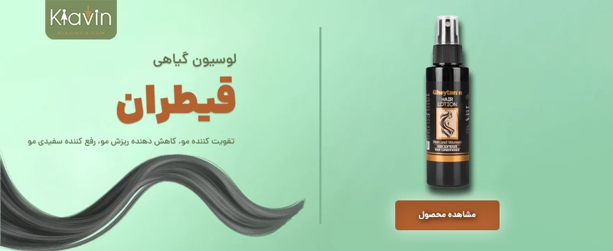 لوسیون قیطران مناسب تقویت مو، قطع ریزش مو و رفع سفیدی مو