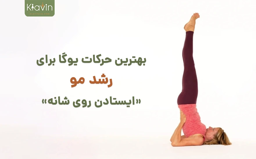 تمرینات تقویت مو با یوگا - ایستادن روی شانه