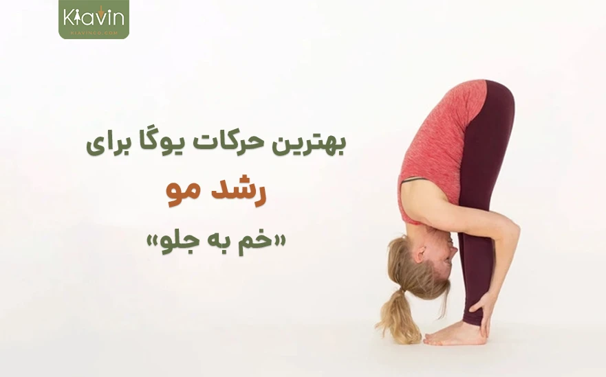 تمرینات تقویت مو با یوگا - خم به جلو