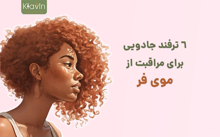 روشهای محافظت از موی فر