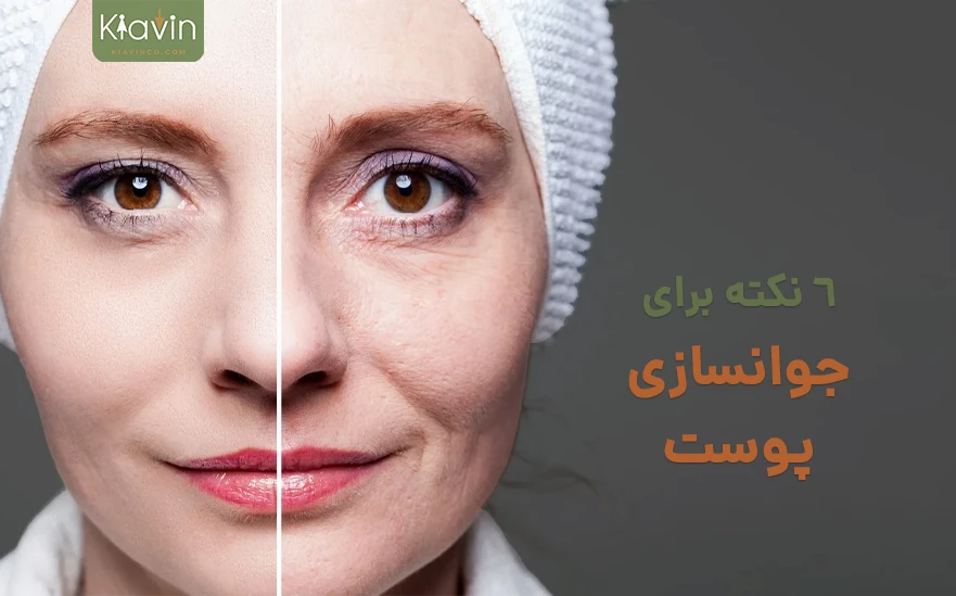 6 تغییری که برای جوانسازی پوست باید در زندگی خود ایجاد کنید.