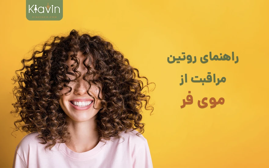 راهنمای مراقبت از موی فر