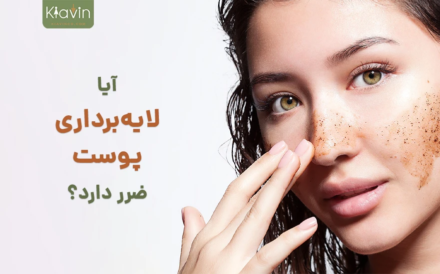 مشکلات و معایب لایه برداری پوست
