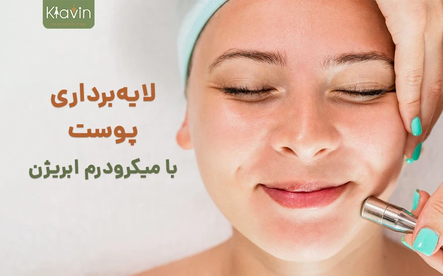 مزایای لایه برداری پوست با میکرودرم ابریژن