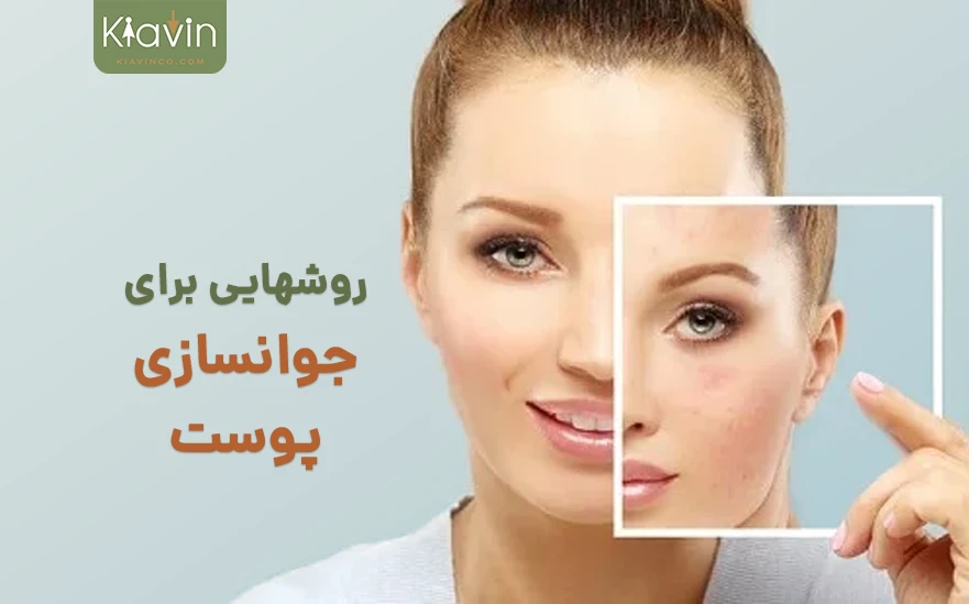 بهترین جوان سازی پوست در منزل