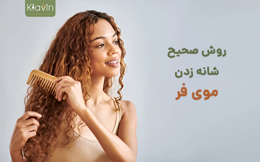 روتین مراقبت از موی فر: شانه کردن موی فر