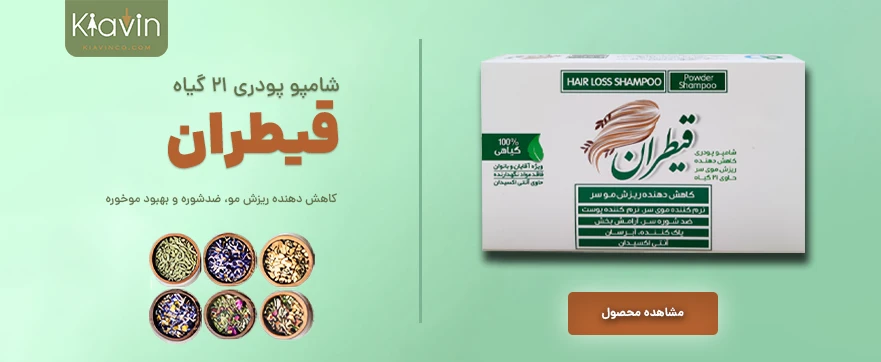 شامپو 21 گیاه پودری قطع ریزش مو ضدشوره و بهبود موخوره
