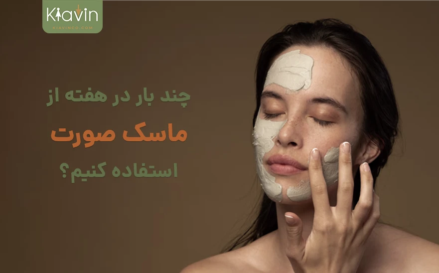 چند وقت یک بار ماسک صورت بزنیم و عوارض انواع ماسک صورت چیست؟