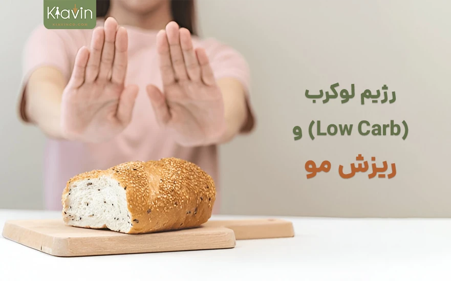 رژیم غذایی و رشد مو - آیا رژیم لوکرب باعث ریزش مو می شود؟