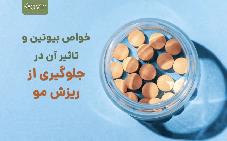 خواص بیوتین چیست؟ ویتامین رشد مو را بشناسید
