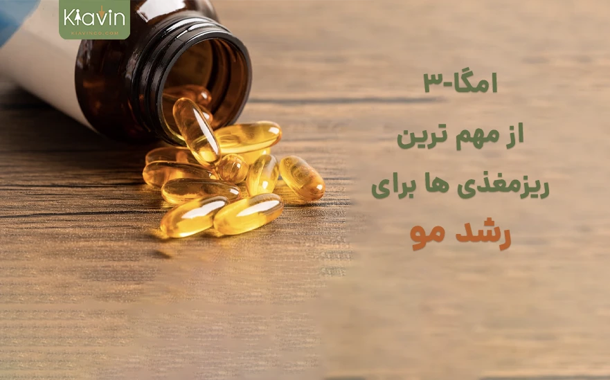 امگا3 از مهمترین مواد غذایی برای رشد مو