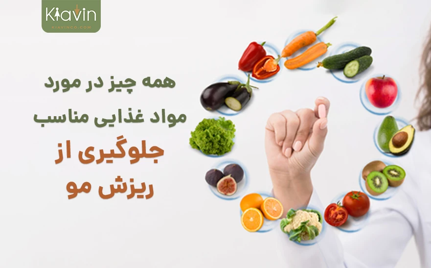 بهترین مواد غذایی برای رشد مو را بشناسید.