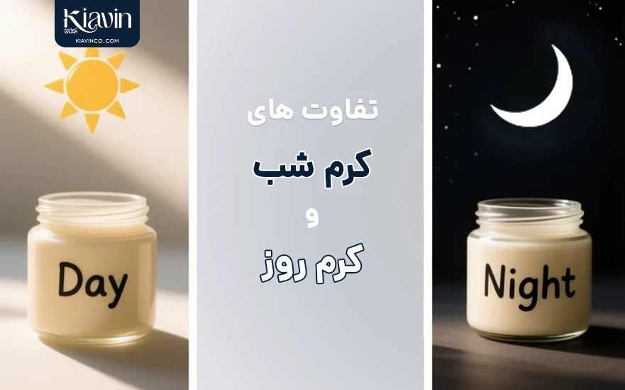 کرم شب و روز چه فرقی دارند - کیاوین