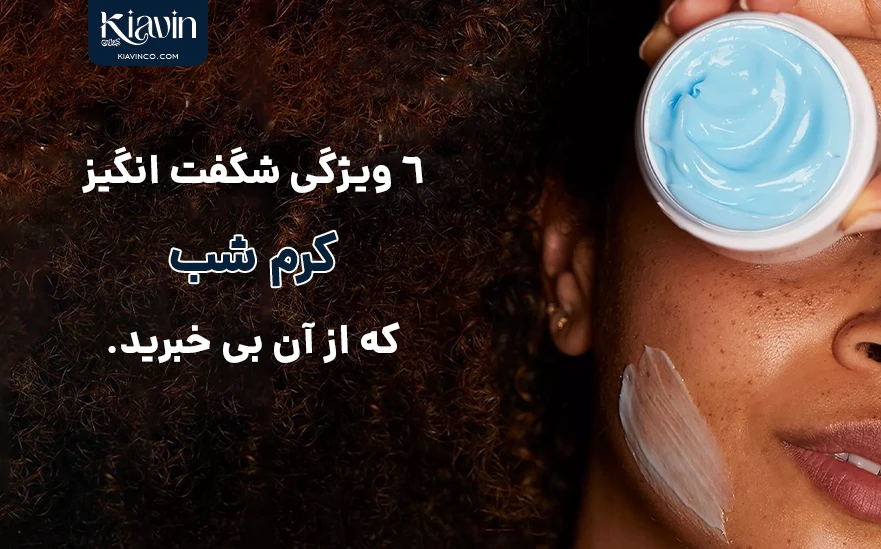 ویژگی های کرم شب و فایده استفاده از کرم قبل از خواب